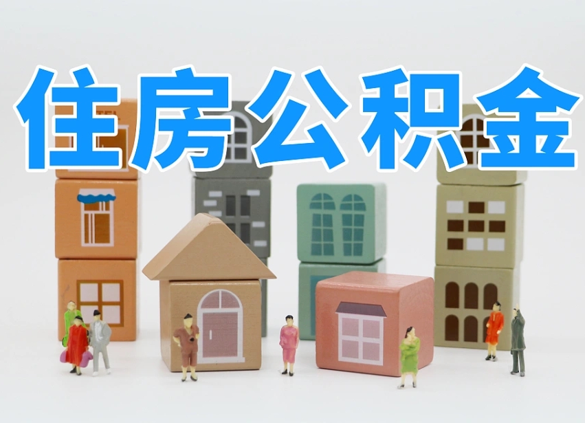 枣庄温州公积金提取代办（温州提取住房公积金需要什么材料）